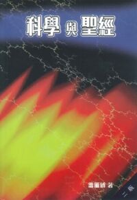 科學與聖經：神說……科學確認聖經的權威 封面