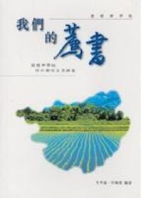 我們的薦書：建道神學院梧州期校友見證集 封面