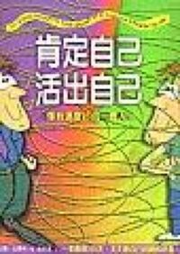 肯定自己活出自己 封面