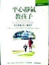 平心靜氣教孩子 封面