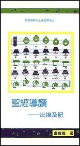聖經導讀：出埃及記 封面