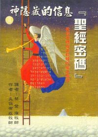 神隱藏的信息「聖經密碼」 封面