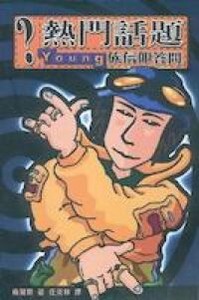 熱門話題：YOUNG 族信仰答問 封面