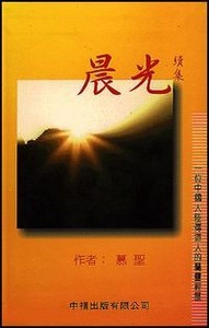 晨光續集：一位中國大陸傳道人的屬靈經歷 封面