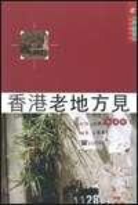 香港老地方見 封面