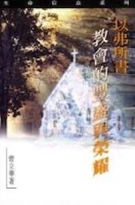 生命信息系列：以弗所書──教會的豐盛與榮耀 封面