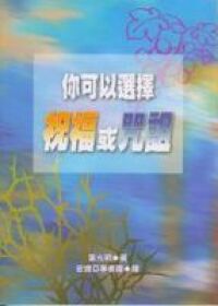 你可以選擇祝福或咒詛 封面