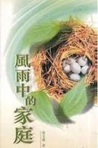 風雨中的家庭 封面