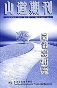 山道期刊第4期：同性戀研究 封面