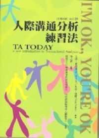 人際溝通分析練習法 封面