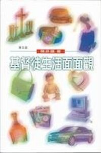 基督徒生活面面觀（簡體字） 封面