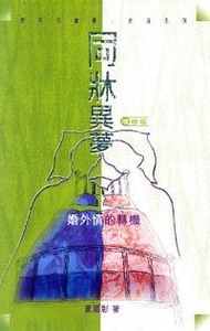 同牀異夢：婚外情的轉機（增修版） 封面