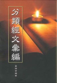 分類經文彙編 封面