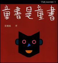 童書是童書 封面