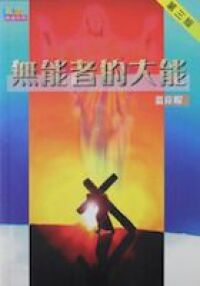無能者的大能 封面