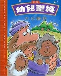 幼兒聖經之天父愛我 封面