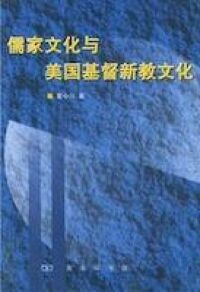 儒家文化與美國基督新教文化（簡體字） 封面