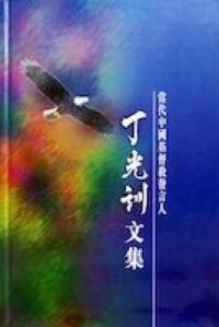 丁光訓文集：當代中國基督教發言人 封面