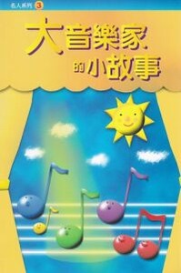 大音樂家的小故事 封面