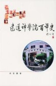 建道神學院百年史 封面