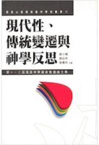 現代性、傳統變遷與神學反思：第一、二屆漢語神學圓桌會議論文集 封面