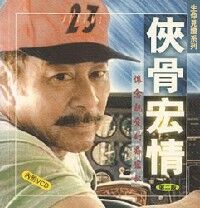 俠骨宏情:懷念親愛的喬宏叔 封面