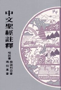 中文聖經註釋（26）哈該書、撒迦利亞書、瑪拉基書 封面