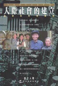 人際社會的建立：基督教社會倫理 封面