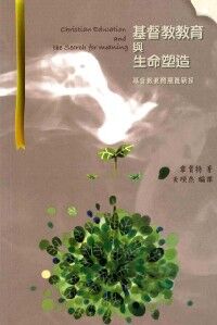 基督教教育與生命塑造：基督教教育意義新探 封面