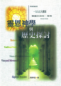 靈恩神學與歷史探討 封面