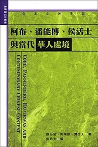 柯布、潘能博、侯活士與當代華人處境 封面