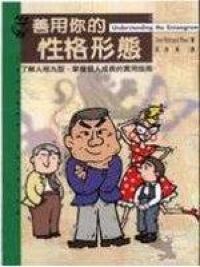 善用你的性格型態 封面