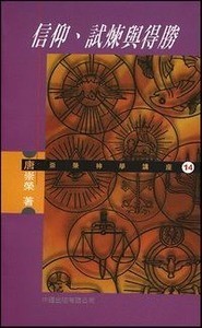 信仰、試煉與得勝 封面