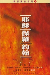 傳經講座系列1：耶穌．保羅．約翰 封面