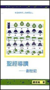 聖經導讀：創世記 封面