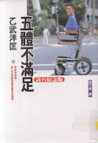 五體不滿足 封面