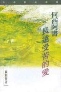 生命信息系列：何西阿書——長遠受苦的愛 封面