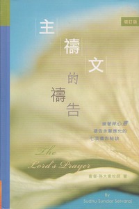 主禱文的禱告（增訂版） 封面