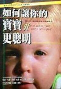 如何讓你的寶寶更聰明 封面