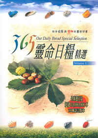 365靈命日糧精選1（大） 封面