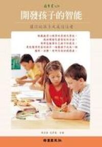 開發孩子的智能 封面