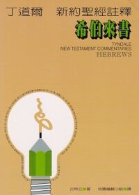 丁道爾新約聖經註釋:希伯來書 封面