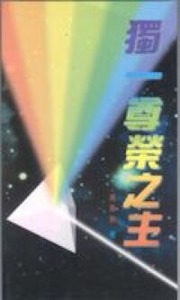 獨一尊榮之主 封面