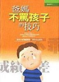 爸媽不罵孩子的技巧 封面