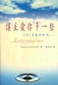 讓主愛你多一些：101篇靈修默想 封面