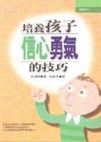 培養孩子信心勇氣的技巧 封面