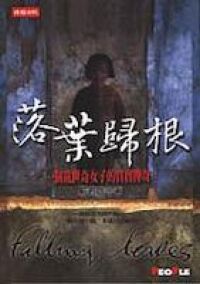 落葉歸根 封面