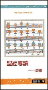 聖經導讀：詩篇 封面