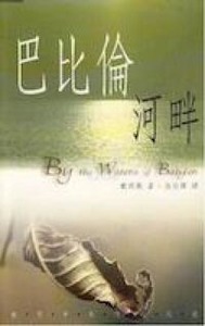 巴比倫河畔 封面
