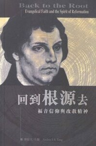 回到根源去：福音信仰與改教精神 封面